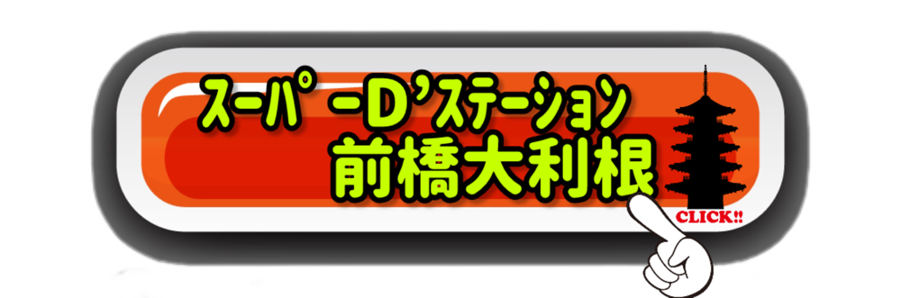 スーパーD’ステーション前橋大利根