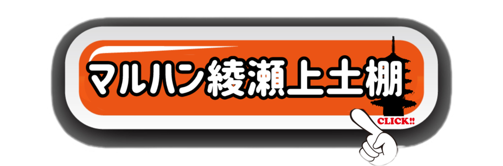 マルハン綾瀬上土棚