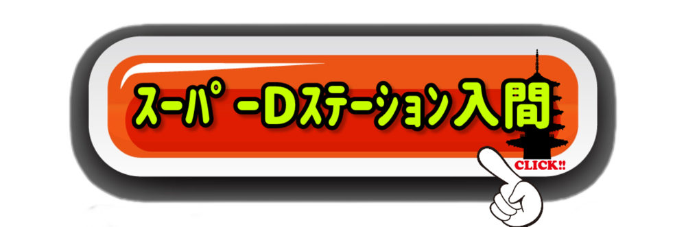 スーパーD’ステーション入間