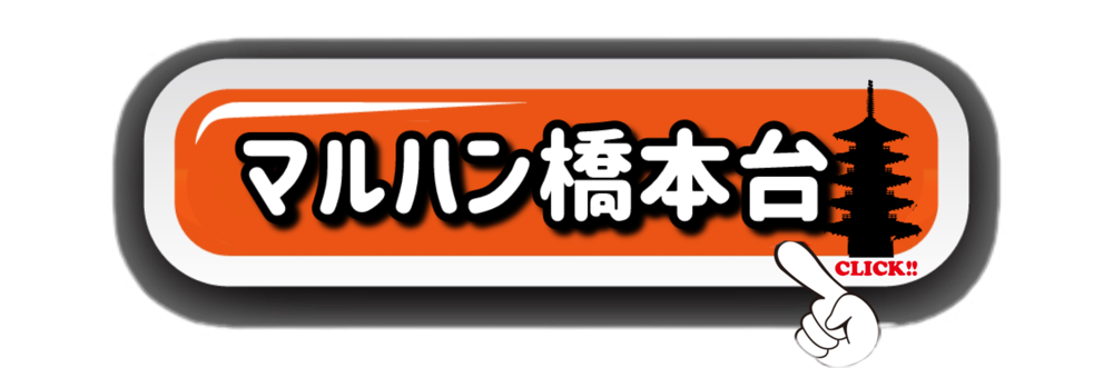 マルハン橋本台
