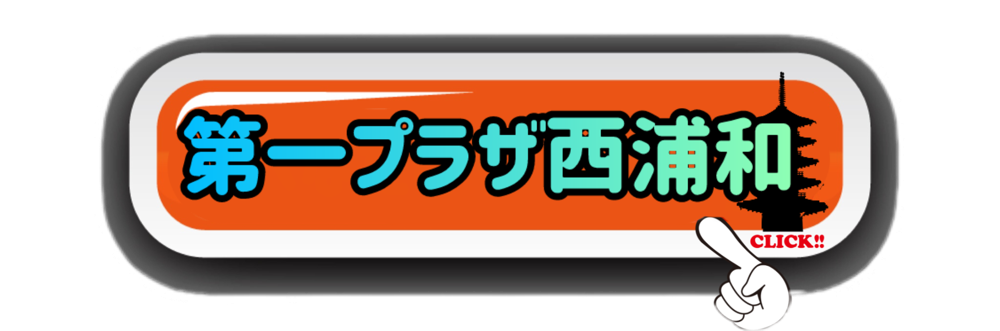第一プラザ西浦和
