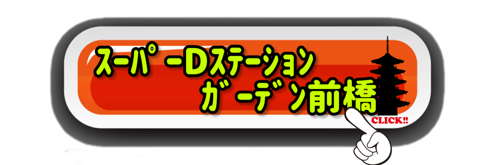 スーパーD’ステーションガーデン前橋