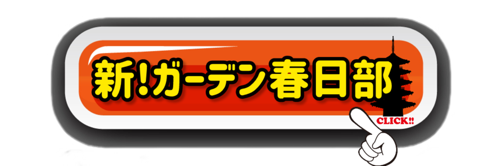 新！ガーデン春日部