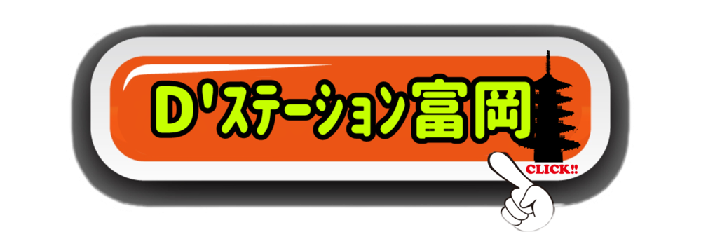 D’ステーション富岡