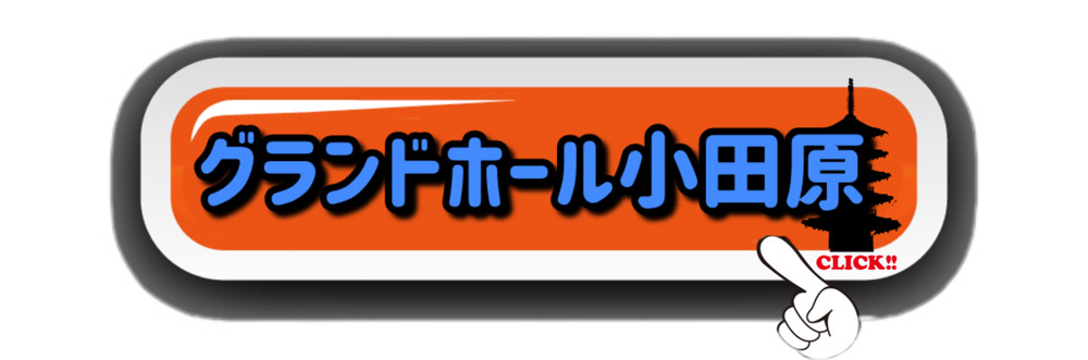 グランドホール小田原
