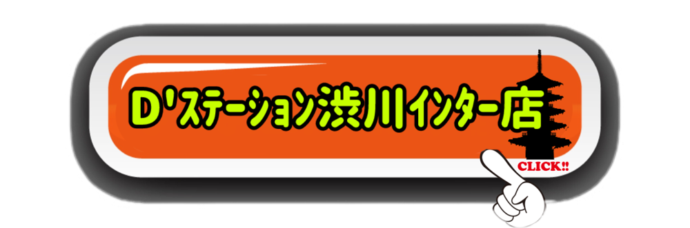 D’ステーション渋川インター