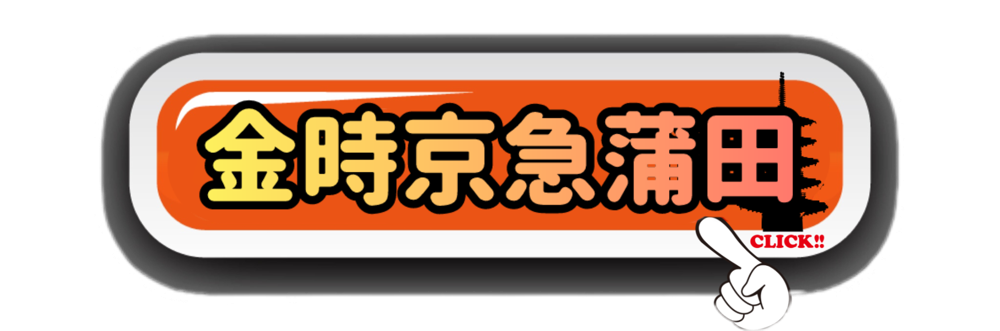 金時京急蒲田