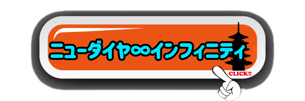ニューダイヤ∞インフィニティ