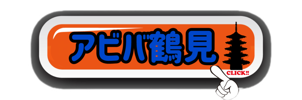 アビバ鶴見