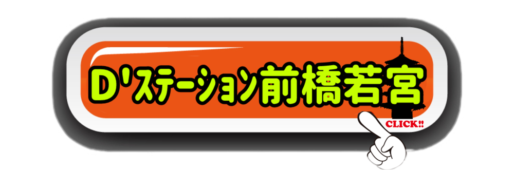 D’ステーション前橋若宮