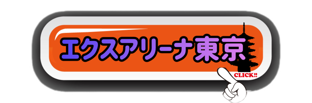 エクスアリーナ東京