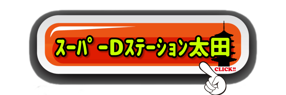 スーパーD’ステーション太田