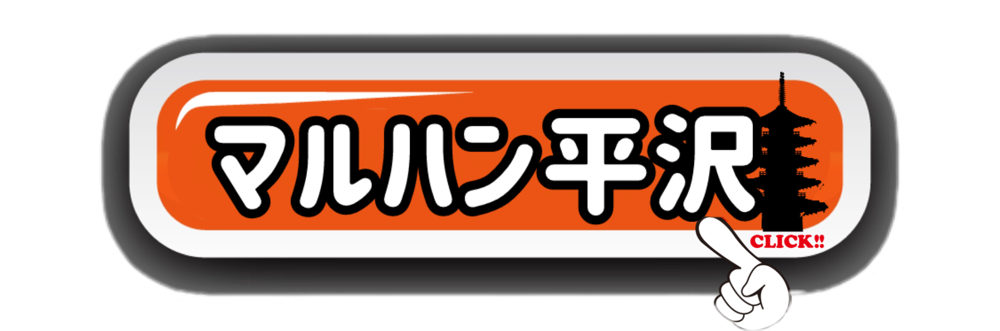 マルハン平沢
