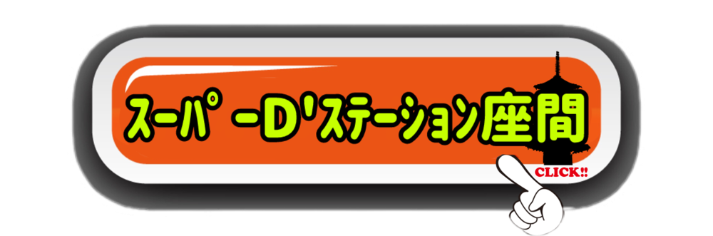 スーパーD’ステーション座間