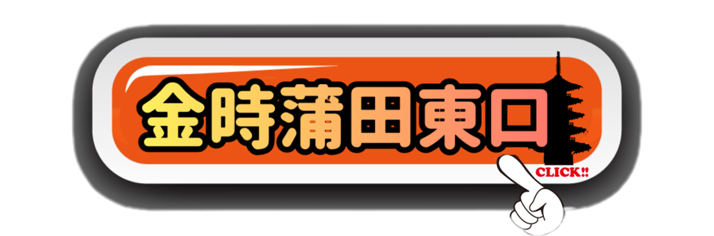 金時蒲田東口