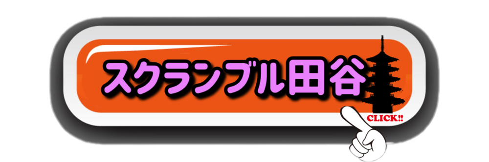 スクランブル田谷