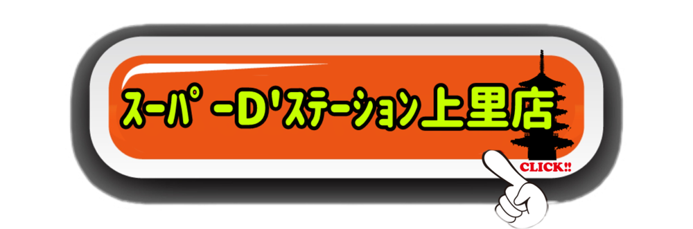 スーパーD’ステーション上里