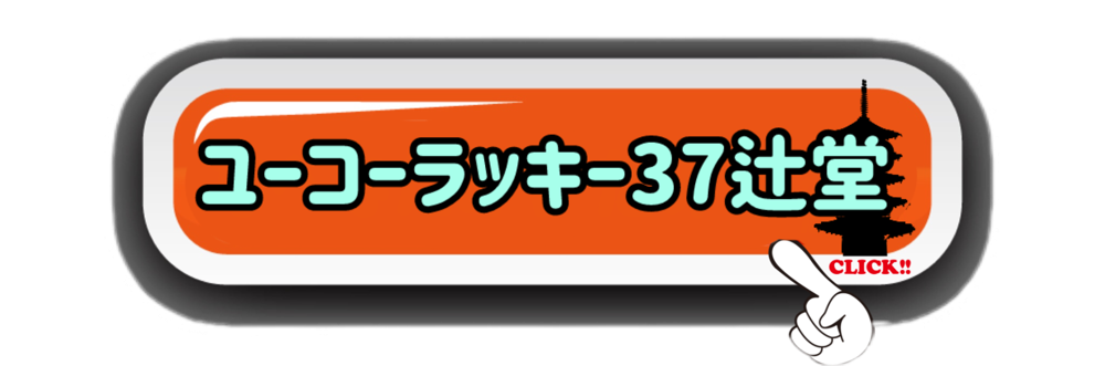 ユーコーラッキー37辻堂