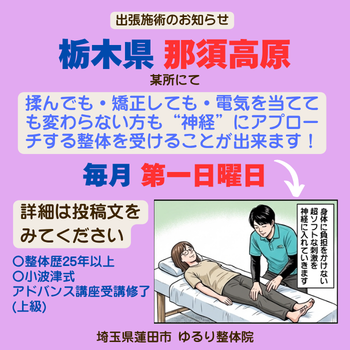 栃木県の那須高原にて毎月出張整体を行います！