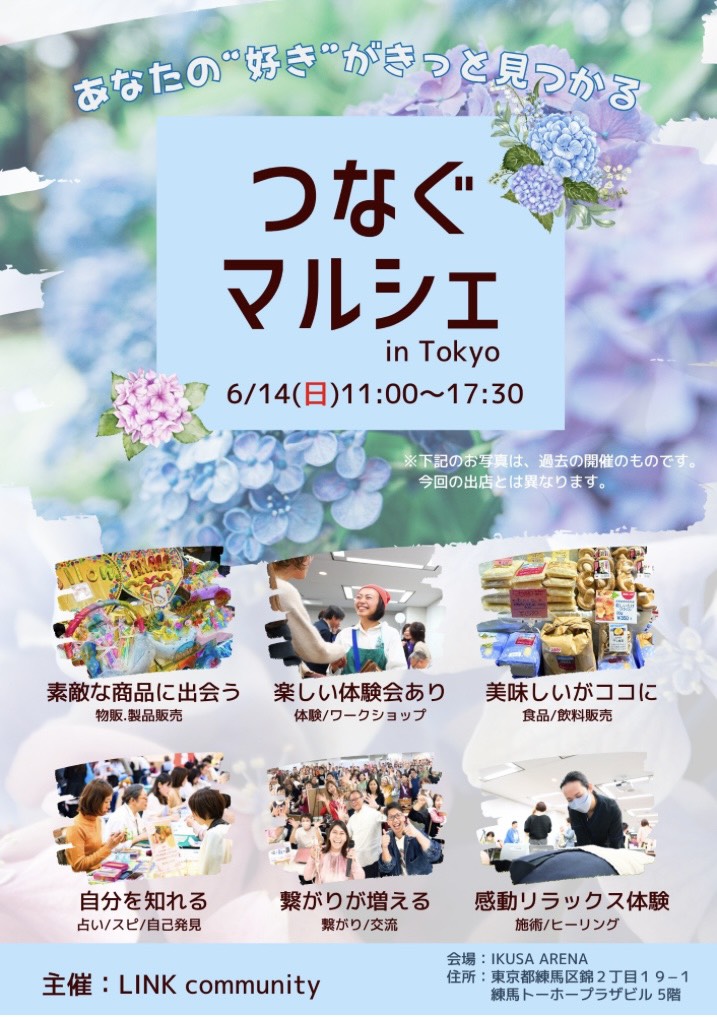 ６月１４日つなぐマルシェ東京に出店します！