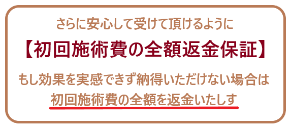 全く身体に変化がなく効果を実感できない場合は返金いたします