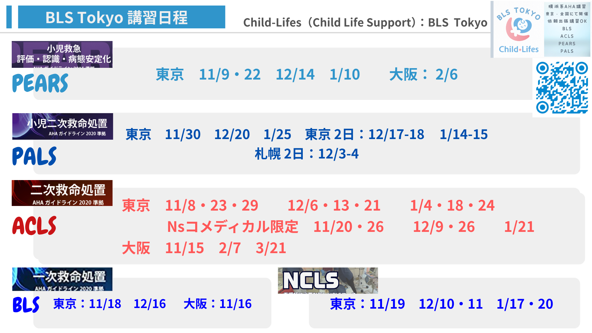 小児救急評価・認識・病態安定化 AHAガイドライン 2015 BLS東京/C-Lifes - ACLS【1日：BLS不要】/PALS/PEARS MFA講習