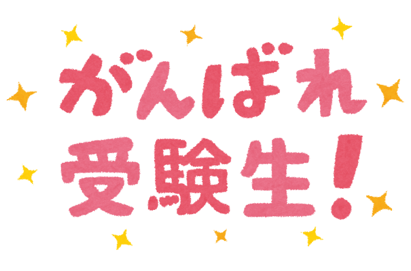 センター試験1日目 エース学院 センター試験1日目 エース学院