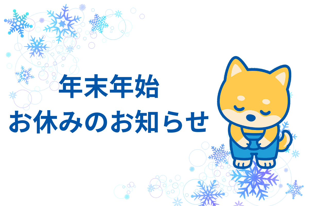 年末年始休業のお知らせ