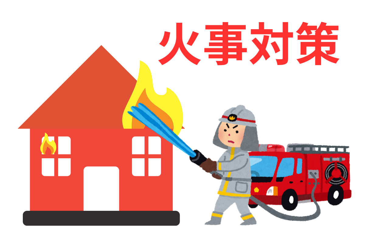 家の暮らしで気をつけたい火事のポイント