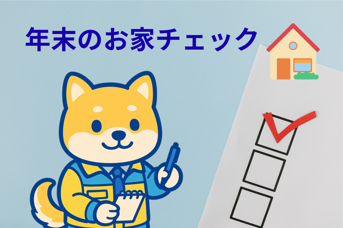 年末に確認しておきたい「お家チェック」