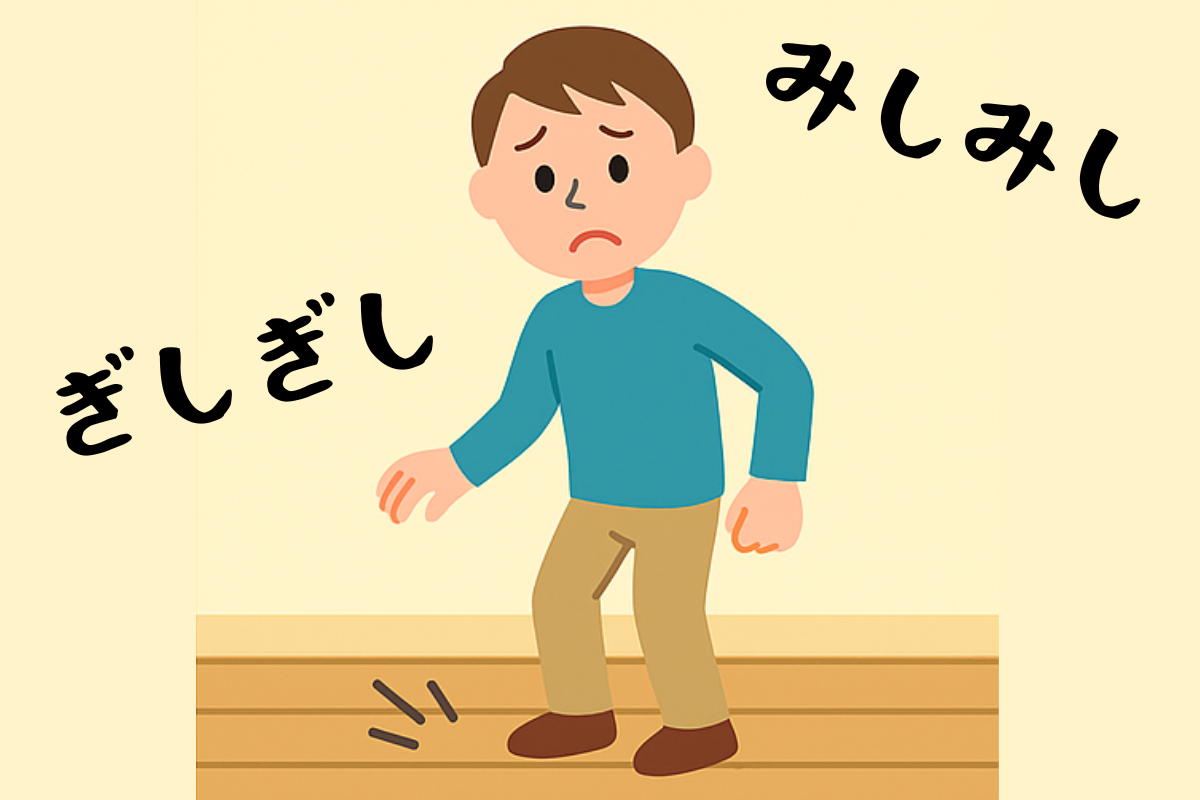 築30年以上の家に多い「床のきしみ」原因と直し方