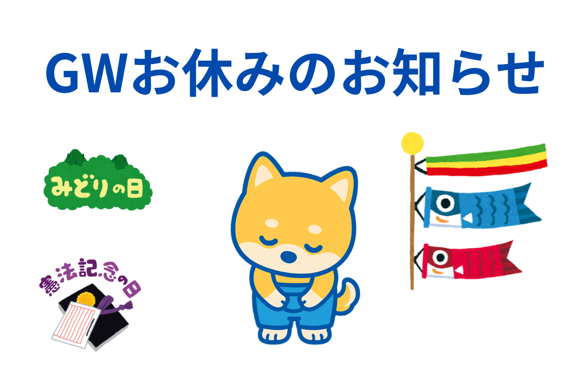 GW休業のお知らせ