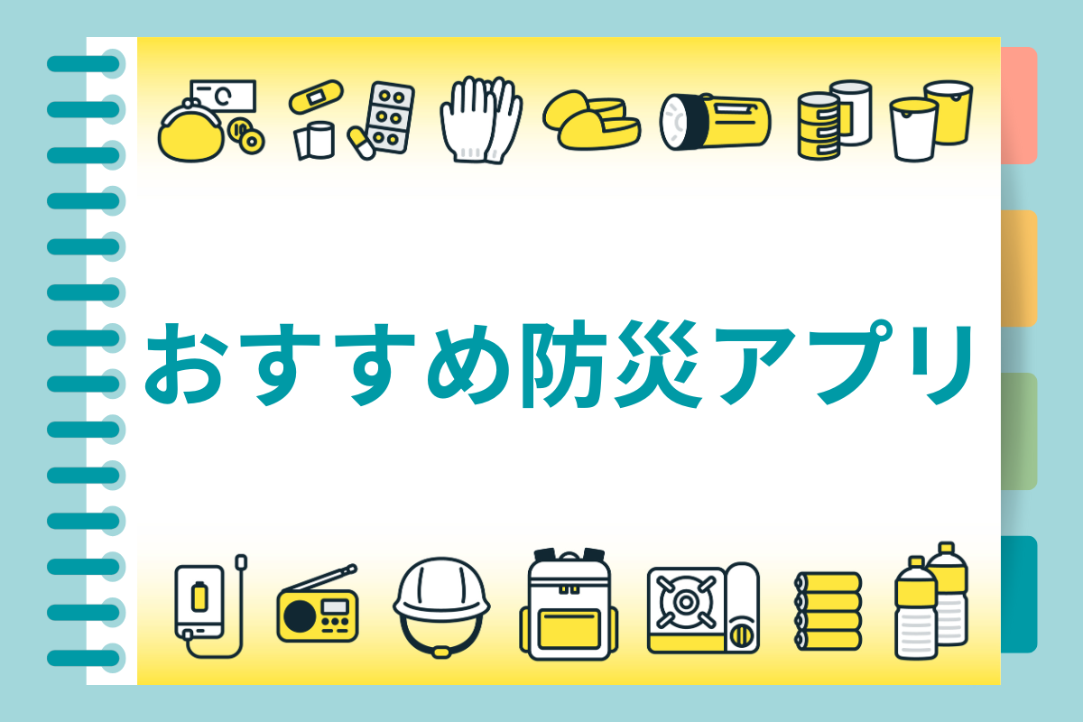 豊橋市民におすすめ！リアルタイム防災アプリ比較