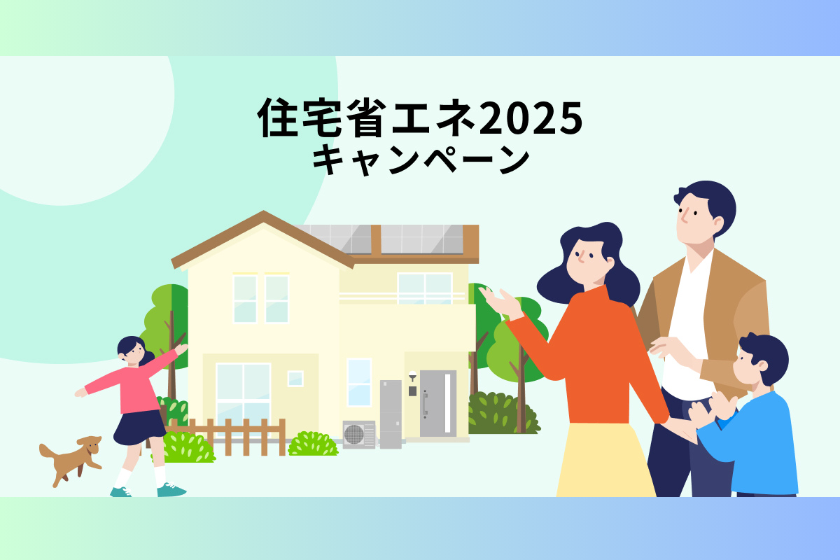 豊橋市でリフォームをお考えの方へ｜住宅省エネ2025キャンペーンでお得に工事を！