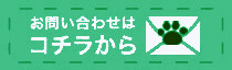 お問い合わせはコチラから