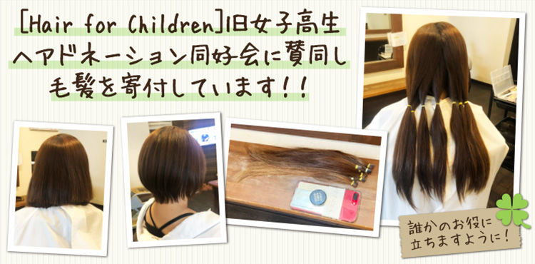 女子高生ヘアドネーション 同好会に賛同し毛髪を寄付しています！！