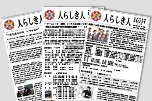 学校だより「人らしき人」