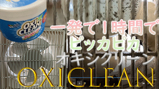 ヤニで汚れた換気扇を1年ぶりに掃除。オキシクリーンでピカピカに