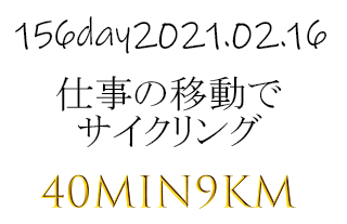 9㎞の往復を自転車でサイクリング