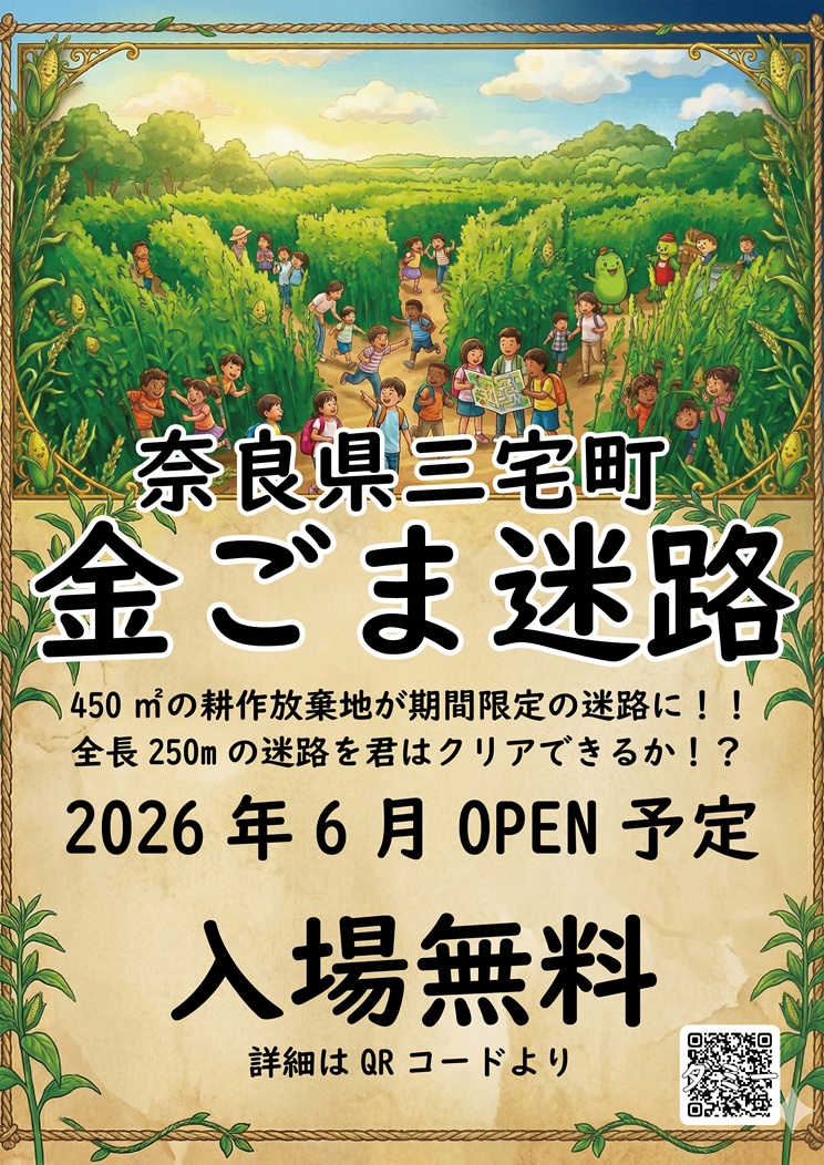 奈良県三宅町「遊べる畑　金ごま迷路」がオープンします！