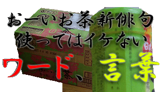 伊藤園 お～いお茶新俳句大賞に入選するコツ！NGワード注意点！使ってはイケない言葉、NGワード