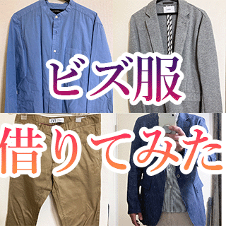 服はレンタルする時代？ビズ服（bizfuku）を注文しました。どんな服が届く？届いた服を紹介