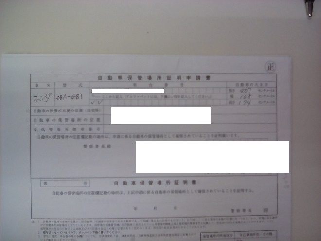 車庫証明を自分で取る 意外と簡単なので 申請手続き方法をまとめた Yusaeki Website