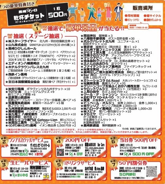 2025年 乾杯チケット - 黒崎96の日［公式］