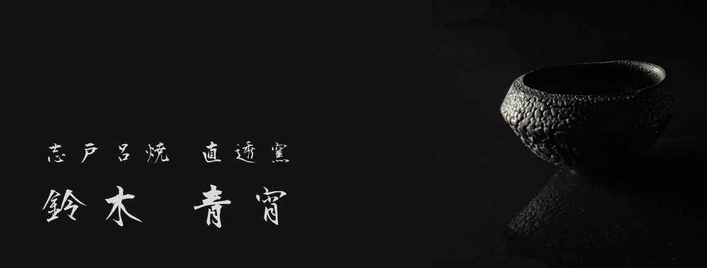 直透窯 鈴木青宵 - 直透窯 鈴木青宵(じきとうがま すずきせい 直透窯 鈴木青宵 - 直透窯 鈴木青宵(じきとうがま すずきせい