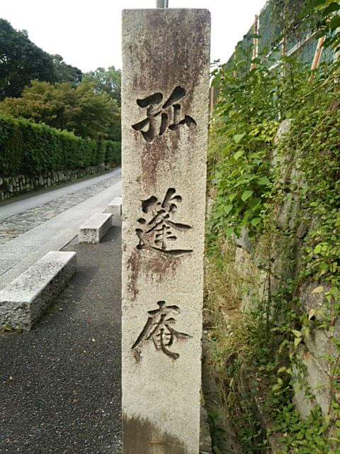 孤篷庵