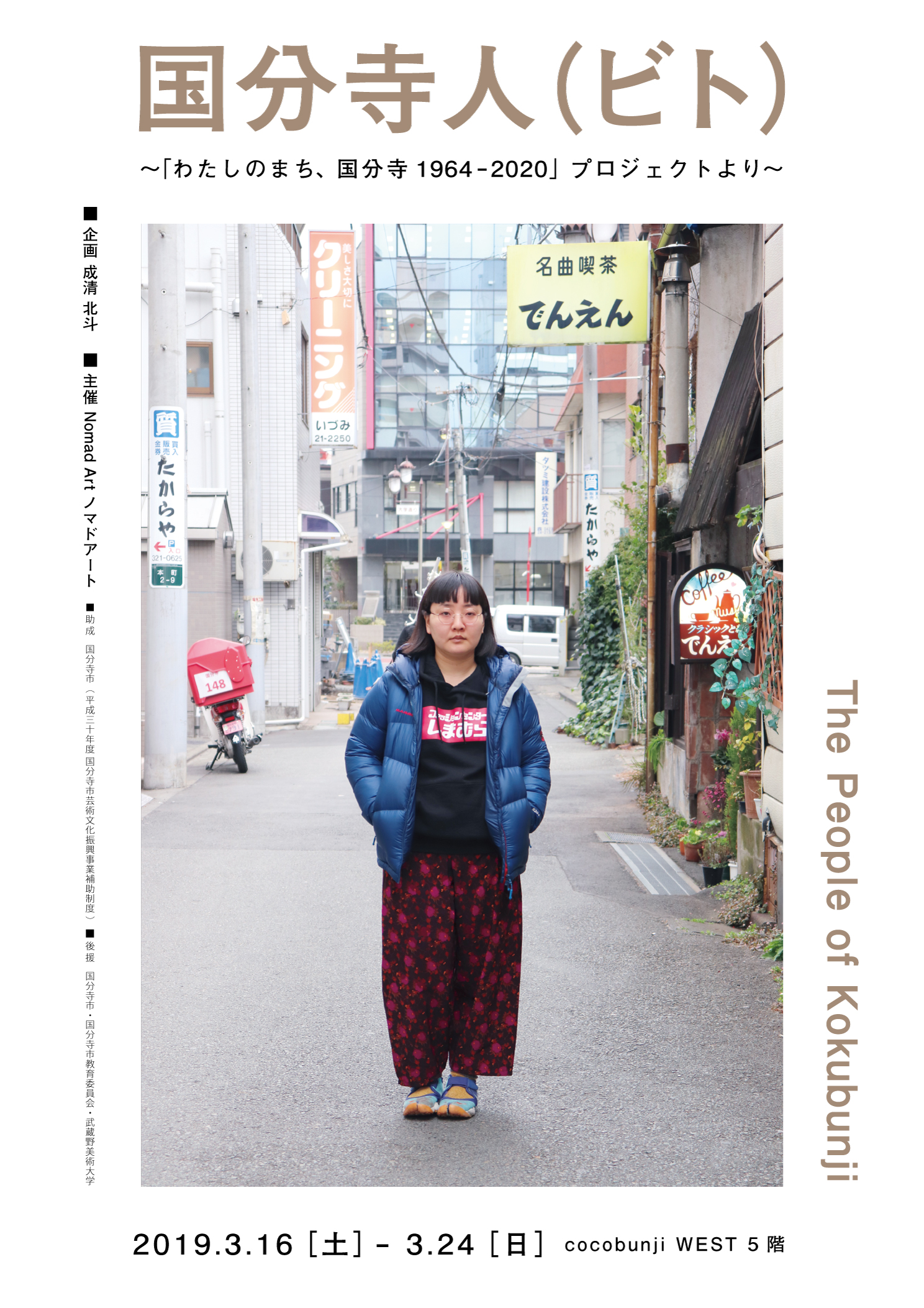 国分寺人 ビト 写真展 成清北斗ウェブサイト 国分寺人 ビト 写真展 成清北斗ウェブサイト