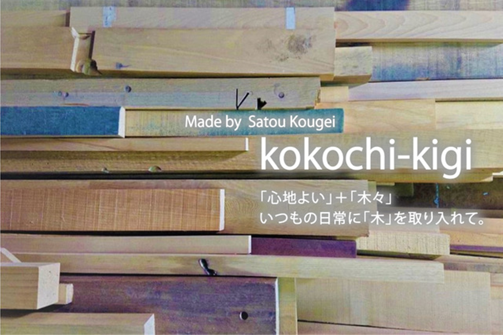 オリジナル商品 〈 kokochi-kigi 〉 - 有限会社佐藤工芸