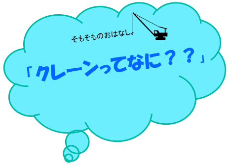 「クレーン」とは何なのか、大きく分けて2つあります！