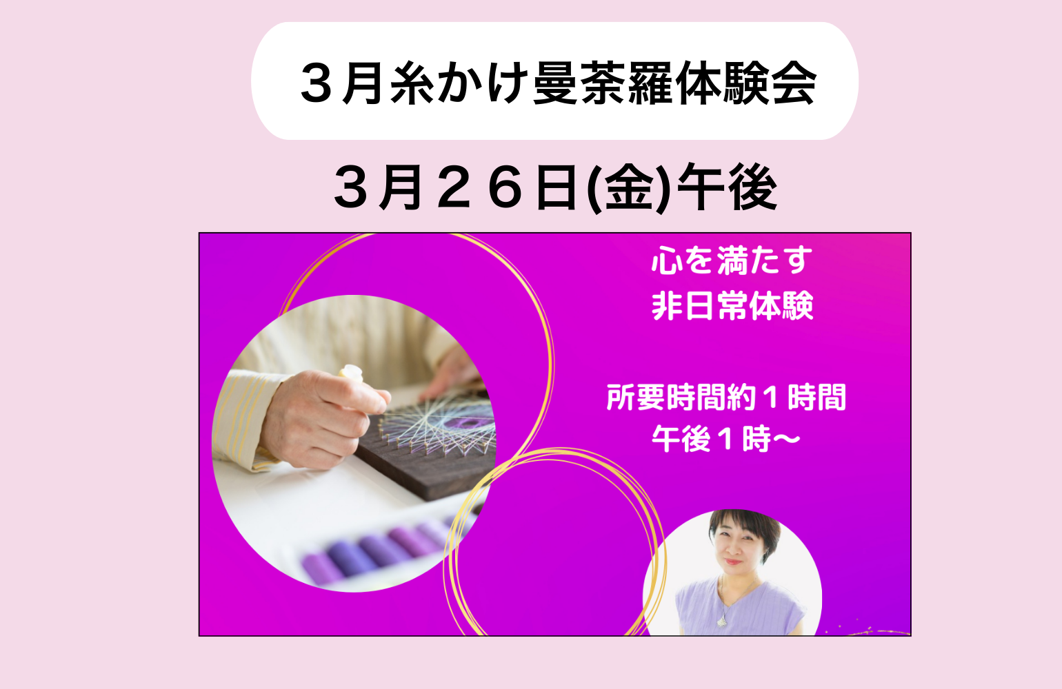 3月糸かけ曼荼羅体験